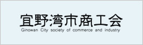 宜野湾商工会