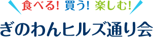 ぎのわんヒルズ通り会