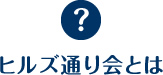 ヒルズ通り会とは