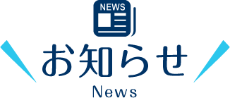 新しい光と新しい挑戦  